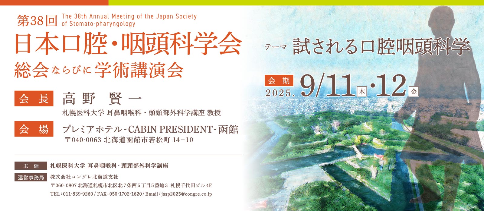 第38回日本口腔・咽頭科学会総会ならびに学術講演会