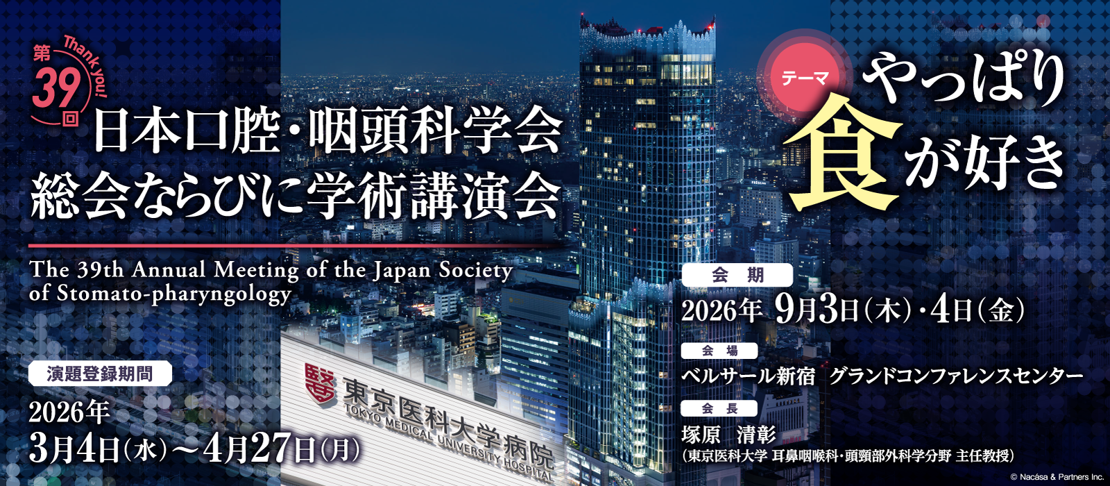 第39回日本口腔・咽頭科学会総会ならびに学術講演会