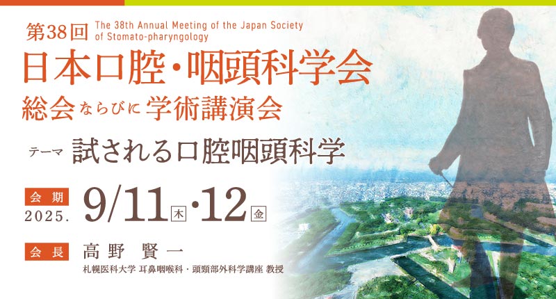第38回日本口腔・咽頭科学会総会ならびに学術講演会