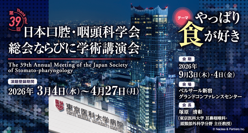 第39回日本口腔・咽頭科学会総会ならびに学術講演会