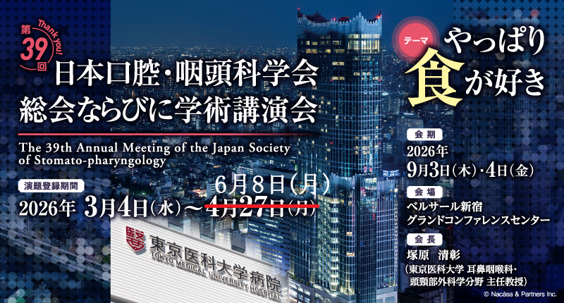 第39回日本口腔・咽頭科学会総会ならびに学術講演会