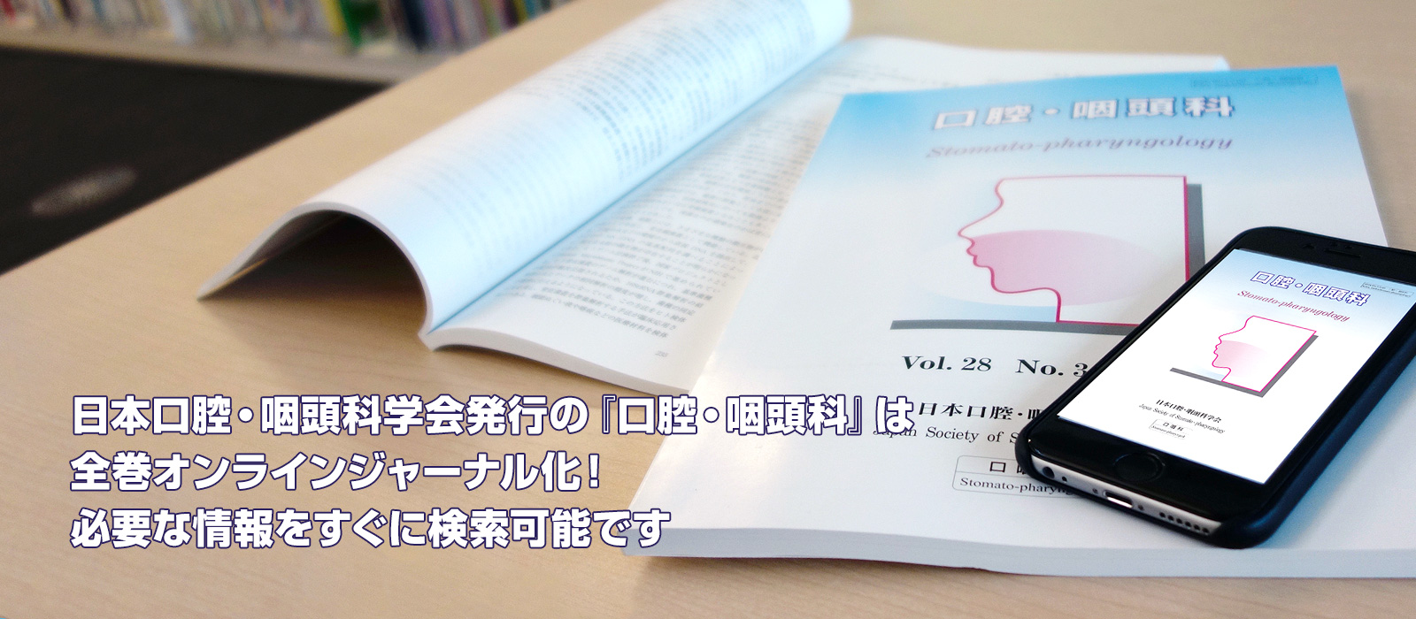 日本口腔・咽頭科学会発行の『口腔・咽頭科』は全巻オンラインジャーナル化！