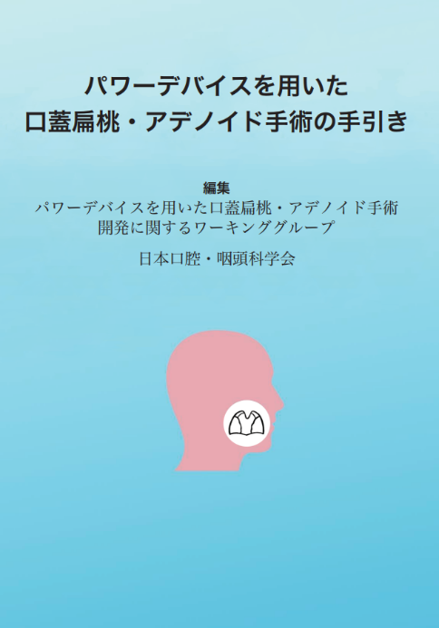 パワーデバイスを用いた口蓋扁桃・アデノイド手術の手引き